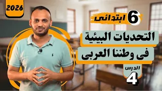 التحديات البيئية فى وطننا العربى الصف السادس الابتدائى 2026 