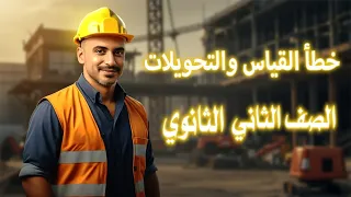 خطأ القياس و التحويلات المحاضره الرابعة والاخيره في الفصل الاول الصف الثاني الثانوي 2026 