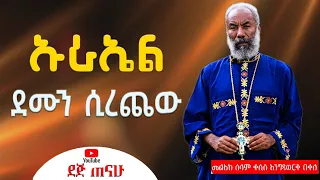 ዑራኤል ደሙን ሲረጨው ቀሲስ ዘማሪ እንግዳወርቅ በቀለ Kesis Zemari Engdawork Bekele New Orthodox Song 