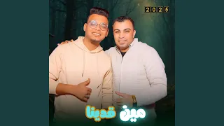 مين قدينا دندنها