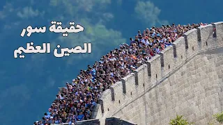 حقائق مثيرة للاهتمام عن سور الصين العظيم قد تسمع عنها لأول مرة دندنها