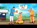 Download Lagu अक्ल का सौदा | Akal Ka Sauda | Hindi kahaniya | Moral stories | Cartoon story | Kahani | Hindi story