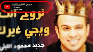 محمود الليثي تروح انت ويجي غيرك     دندنها
