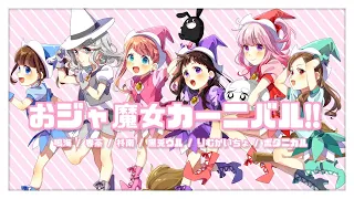 おジャ魔女カーニバル!!　女子6人ver.