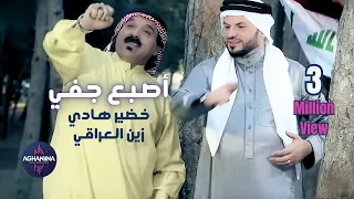 خضير هادي وزين العراقي اصبع جفي عمل حماسي 