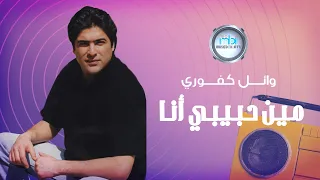 Wael Kfoury Mawal Men Habibi Ana مـــوال و أغنية مين حبيبي أنا وائل كفوري 
