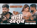 Lagu Baani Kharab | #Tuntun Yadav Bhojpuri Sad Bewfai Songs | Instagram #Trending Gana #Lofi Mix By ADR
