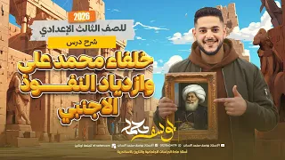 شرح درس خلفاء محمد علي وازدياد النفوذ الاجنبي تالتة اعدادي ترم اول 