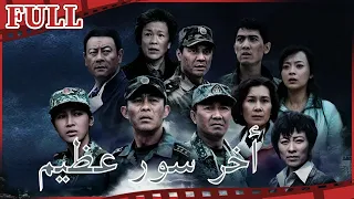 مترجم للعربية فيلم أخر سور عظيم I Stand Still The Last Great Wall I القناة الرسمية لأفلام الصين 