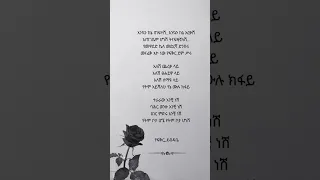 Love Amharic Poem Ethiopia Poetrypoem Poetry ግጥም ፍቅር ስነፅሁፍ አሜሪካ ዲያስፖራ 