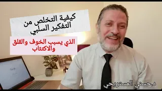 كيف تتخلص من التفكير السلبي الذي يسبب قلق وتوتر وتعب بالجسم 