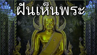 ฝันเห็นพระ ทำนายฝัน