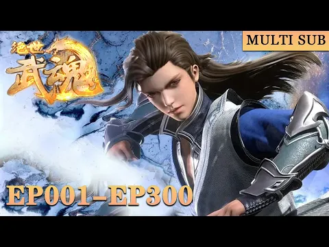 Download MP3 🎆【绝世武魂】EP01-EP300，吞噬龙血，少年逆天崛起！ |Peerless Martial Spirit  |MULTI SUB |donghua