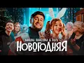 Lagu Милана Хаметова \u0026 DAVA - НОВОГОДНЯЯ (Премьера клипа 2022)