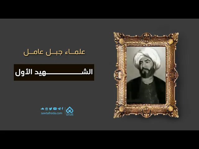 ⁣علماء جبل عامل |  الشهيد الاول 03