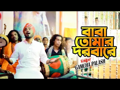Download MP3 Baba Tomar Dorbare | বাবা তোমার দরবারে | Gamcha Palash | New Bangla Song 2020 | Official Music Video