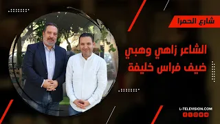 زاهي وهبي عن الجليل وجبل عامل و قصائد في هوى فلسطين ومسرحية رسائل المستوحاة من تجربة والدته 