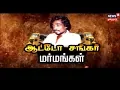 Lagu கதையல்ல வரலாறு : யார் இந்த ஆட்டோ சங்கர் ? | Who is Auto Shankar? | Auto Shankar Mysteries