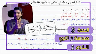 العلاقة بين مساحتي سطحي مضلعين متشابهين الحصة 3 هندسة رياضيات 1 ثانوي الترم 1 