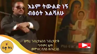 እኔም ትውልድ ነኝ ዘማሪ ገብረዮሐንስ ገብረፃድቅ ቤተ ቅኔ Beta Qene 