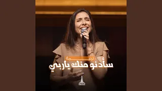 سأدنو منك يا ربي دندنها