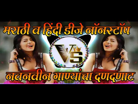 Download MP3 New Marathi Vs Hindi Dj Nonstop 2020 | Marathi Dj Song 2020 | New Marathi Songs 2020 |