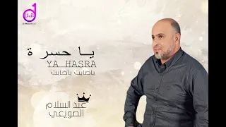 عبدالسلام  الصويعي ياحسرة                              دندنها