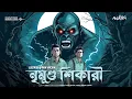 Download Lagu Nrimundo Shikari | Hemendra Kumar Roy | Jayanta-Manik Goyenda Golpo | Bengali Detective Story