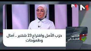حزب الأمل واقتراع 23 شتنبر .. آمال وطموحات