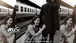 ارشيف عراقي   في امان الله يامسافرين   صاح الوداع وبقلبي نار    للذكرى                 دندنها