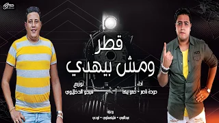               قطر ومش بيهدي   حودة ناصر و حمو بيكا دندنها