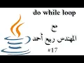 Do While Loop - Java Arabic