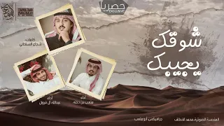 شوقك يجيبك   متعب بن دخنة    عبدالله ال فروان  بدون موسيقى    حصريا  بجودة عالية      دندنها