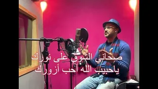 صحاني الشوق من نورك يا حبيب الله بدي أزورك كل يناجي حبيبه كلمات خالد بومليك 