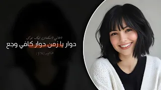 دوار يا زمن دوار كافي وجع   اغاني استكنان        ايلول محمد  دندنها