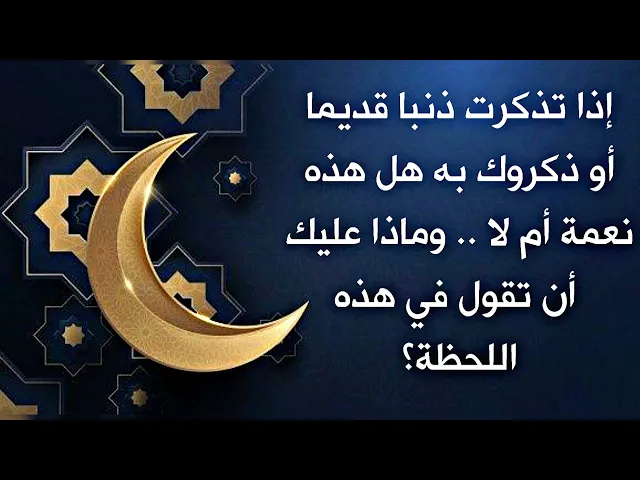 ⁣إذا تذكرت ذنبا أو ذكروك به هل هذه نعمة وعليك الشكر لله ؟ وماذا عليك أن تقول فورا