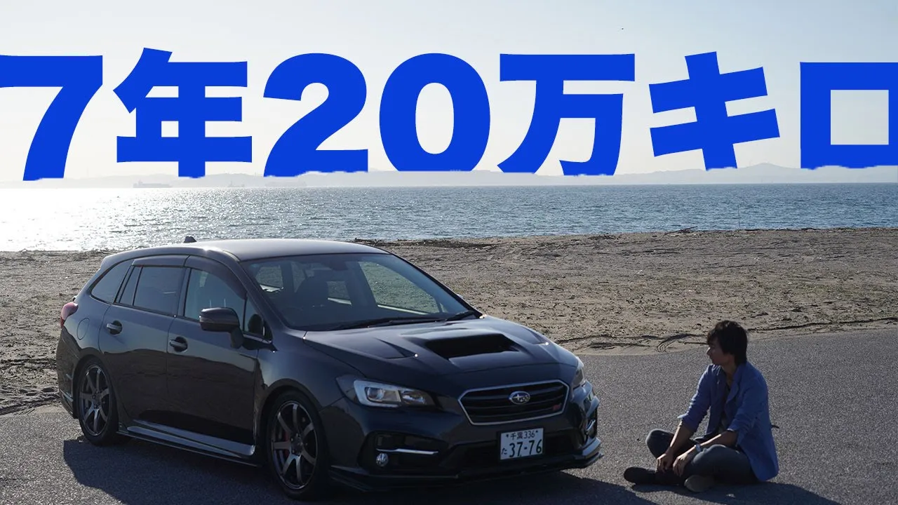 【祝・20萬キロ】レヴォーグ20萬キロ達成ドライブ