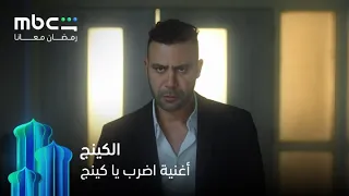 أغنية اضرب يا كينج من مسلسل الكينج   رمضان معانا              دندنها
