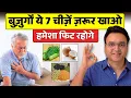 बुज़ुर्गों 60 साल की उम्र के बाद ये 7 घरेलु चीज़ें ज़रूर खाएं | Health Tips for Senior Citizens
