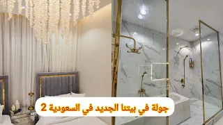 جولة في بيتي الجديد في السعودية بعد الفرش والتغيير Home Tour Part2 