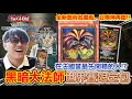 Download Lagu 超限定開箱！遊戲王全新「黑暗大法師」的法國藝圖版登場！全世界的朋友都來助陣？這次一定要抽到！25LP Limited Pack World Championship