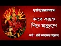 Download Lagu Namaste Sharanye (met tekst) || Namaste Sharanye || Swami Sarvagananda Maharaj || Durga Stotram