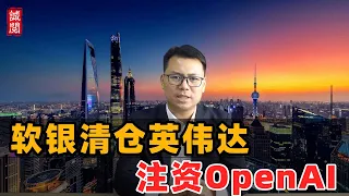 软银清仓英伟达 300亿美元注资OpenAI 