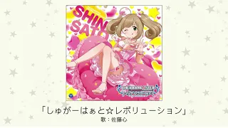【アイドルマスター】「しゅがーはぁと☆レボリューション」(歌：佐藤心)