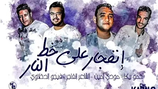 مهرجانات        انفجار علي خط النار   بيكا   مودي امين دندنها