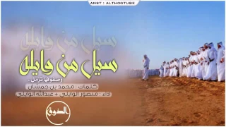 شيلة سيل من وايلة طرررب كلمات محمد جمشان اداء منصور الوايلي و عبدالله الوايلي 