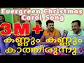 Lagu Malayalam Christmas / Carol song (Kannum Kannum കണ്ണും കണ്ണും കാത്തിരുന്നു) Song #11 #Decembervoice