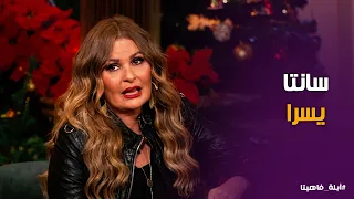 أبله فاهيتا | أسرار صداقة يسرا مع هشام سليم وأكلتها المفضلة فخدة بتلو 😲 يسرا تغني أغنيتها الجديدة
