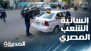 مقلب الصدمة في مصر الحلقة 14 سائق تاكسي يرفض مساعدة أم لإدخال ابنها المقعد داخل السيارة 