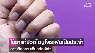  ยาไอบูโพรเฟนที่ใช้บรรเทาอาการปวด มีผลต่อหัวใจและหลอดเลือดอย่างไร 